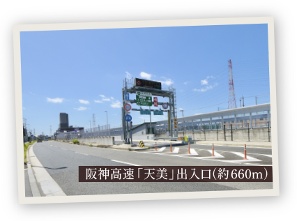 阪神高速「天美」出入口（約660m）