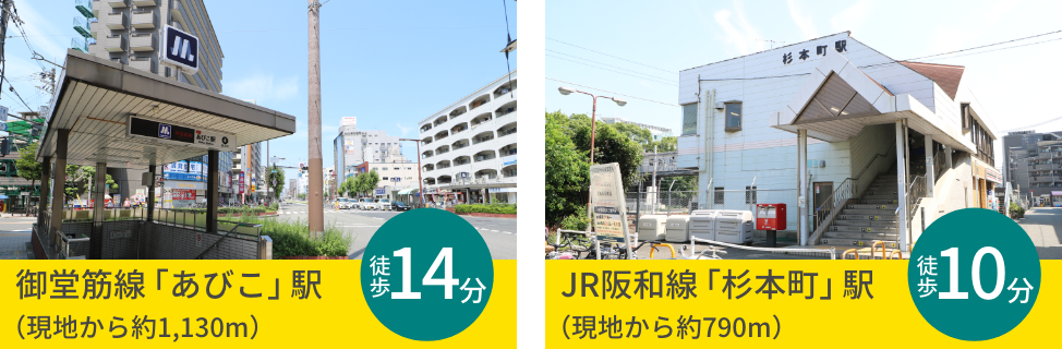 御堂筋線「あびこ」駅　JR阪和線「杉本町」駅