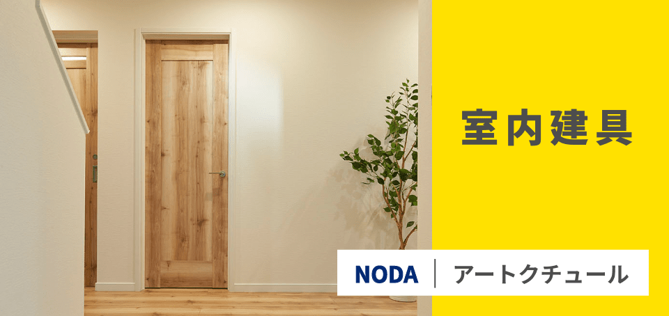 室内建具　ドア　 NODAアートクチュール