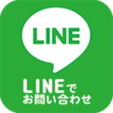 LINEでお問い合わせ