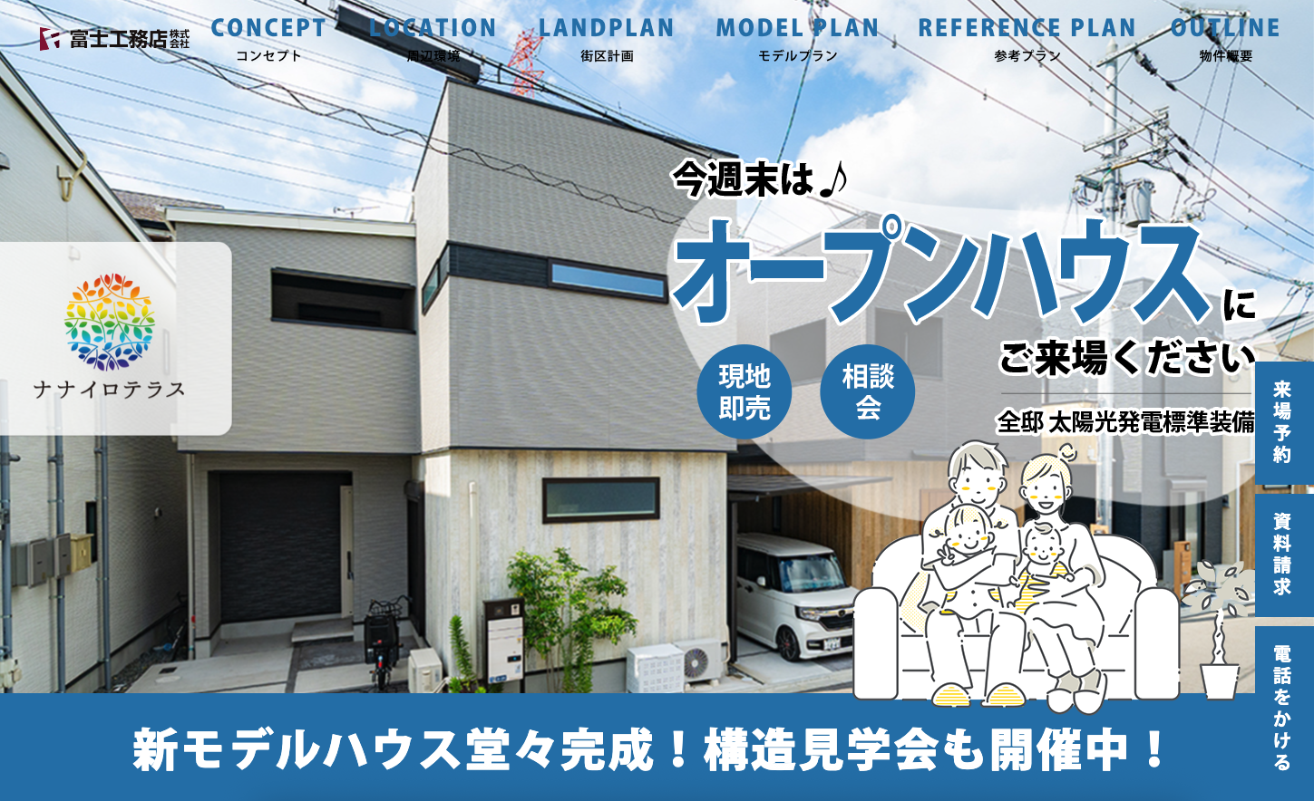 【新規分譲】富士林プラザ ナナイロテラス