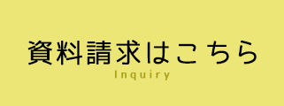 資料請求