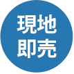 現地即売