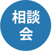 相談会