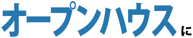 オープンハウスに