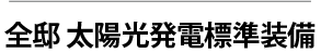 全邸 太陽光発電標準装備