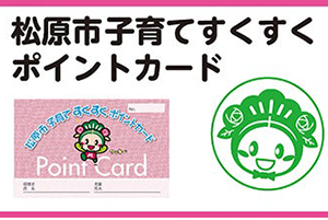 松原市子育てすくすくポイント