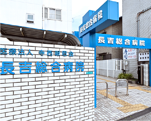 松井記念病院
