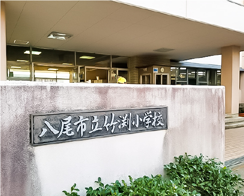 八尾市立 竹渕小学校