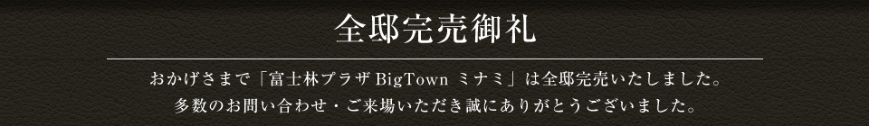 富士林プラザ ビッグタウン ミナミ 6月1日（土）先着順受付開始！