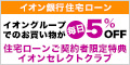 イオン銀行住宅ローン