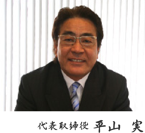 代表取締役 平山 実