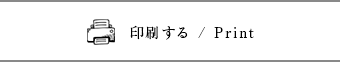 印刷する/Print